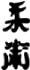 Jiu-Jitsu (Kanji)