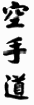 Karate (Kanji)